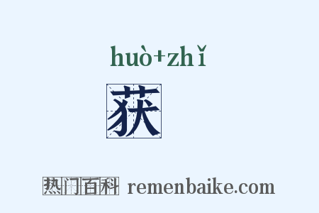 获厎是什么意思的图片